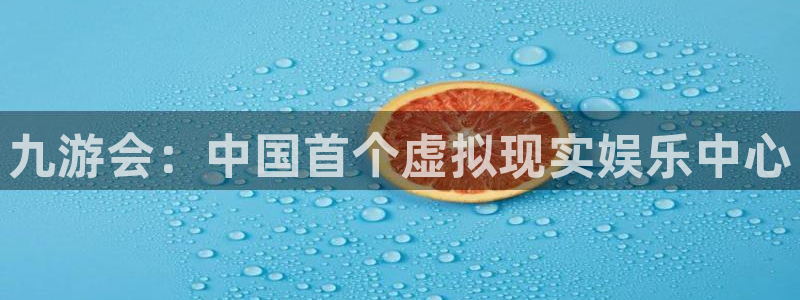 新城平台平台开户：九游会：中国首个虚拟现实娱乐中心