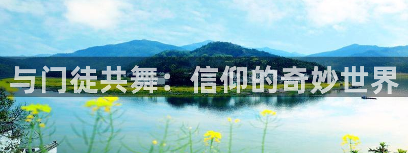 新城平台2平台注册：与门徒共舞：信仰的奇妙世界