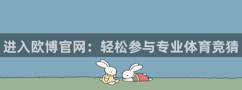 新城平台体育和杏耀是哪个公司的：进入欧博官网：轻松参与专业体育竞猜