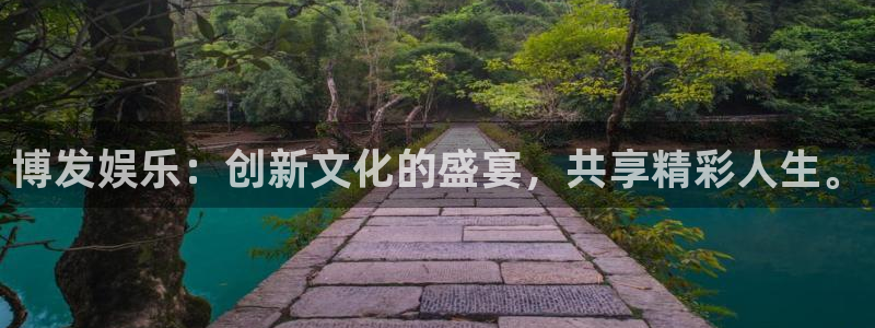 新城平台平台主管：博发娱乐：创新文化的盛宴，共享精彩人生。