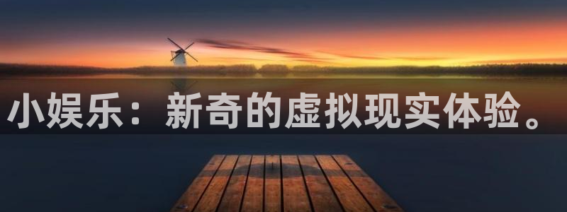 新城平台平台：小娱乐：新奇的虚拟现实体验。
