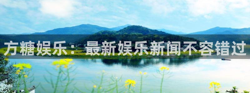 新城平台4开户：方糖娱乐：最新娱乐新闻不容错过