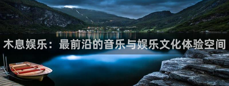 新城平台体育代理：木息娱乐：最前沿的音乐与娱乐文化体验空间