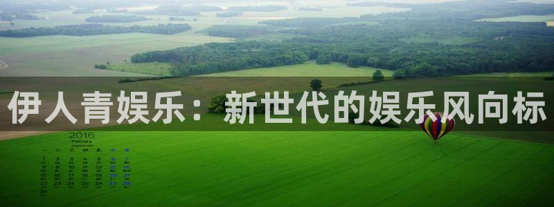 新城平台集团：伊人青娱乐：新世代的娱乐风向标