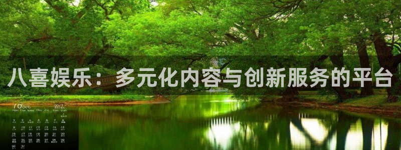 新城平台体育游戏：八喜娱乐：多元化内容与创新服务的平台