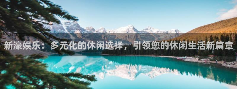 新城平台2官网：新濠娱乐：多元化的休闲选择，引领您的休闲生活新篇章