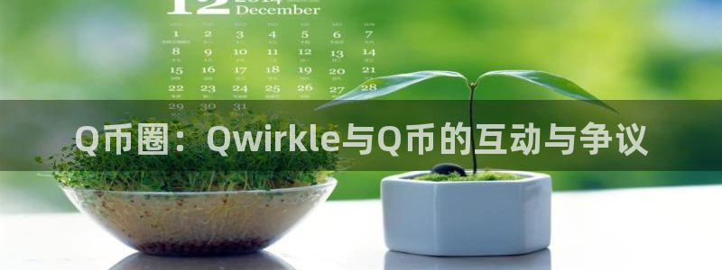 新城平台现在优惠多少：Q币圈：Qwirkle与Q币的互动与争议