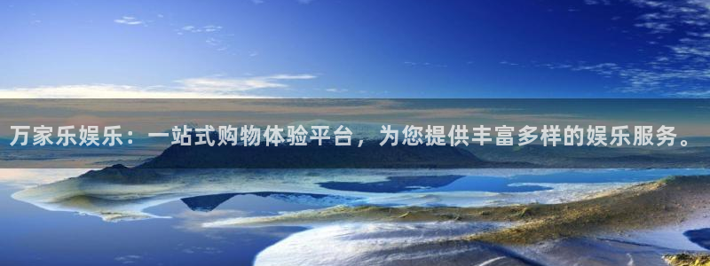 新城平台体育娱乐注册链接：万家乐娱乐：一站式购物体验平台，为您提供丰富多样的娱乐服务。