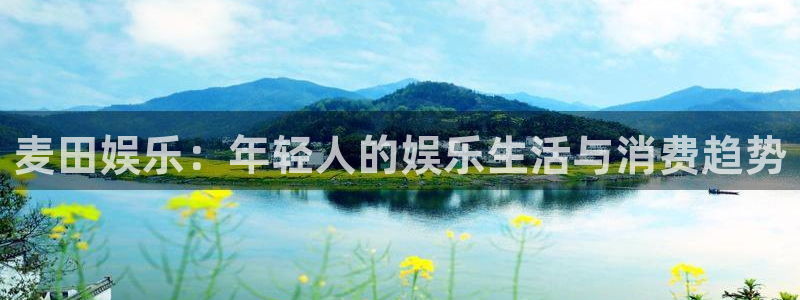 新城平台体育代理：麦田娱乐：年轻人的娱乐生活与消费趋势