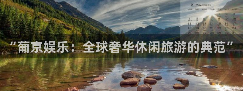 新城平台零能源集团：“葡京娱乐：全球奢华休闲旅游的典范”