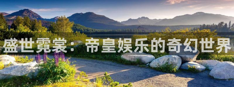 新城平台平台：盛世霓裳：帝皇娱乐的奇幻世界
