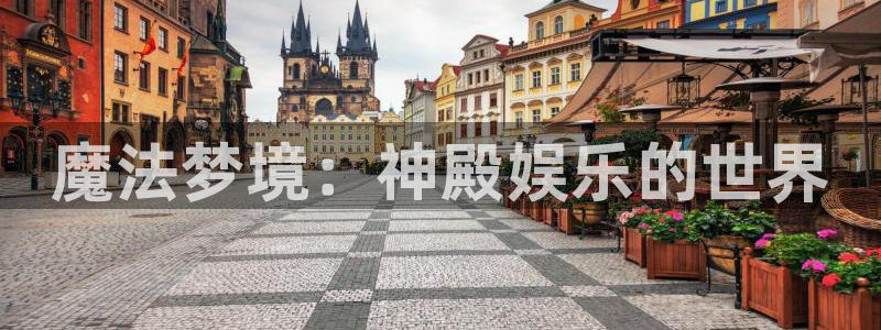 新城平台集团总部：魔法梦境：神殿娱乐的世界