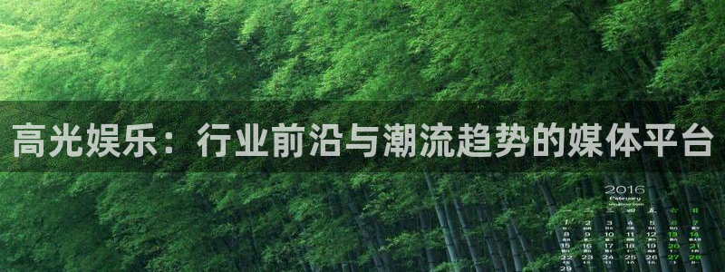 新城平台体育网页版入口：高光娱乐：行业前沿与潮流趋势的媒体平台