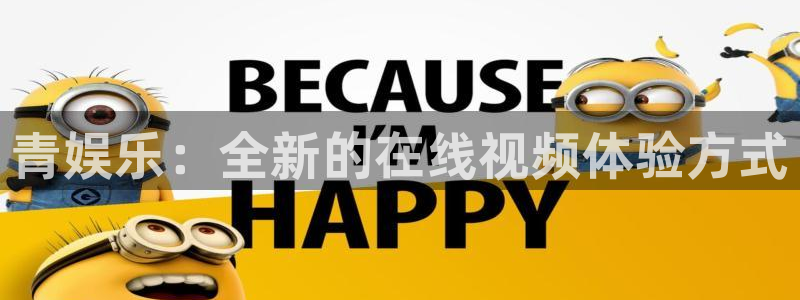 新城平台体育注册登录入口：青娱乐：全新的在线视频体验方式